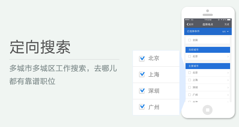 多城市多城區(qū)工作搜索，去哪兒都有靠譜職位